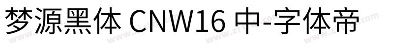 梦源黑体 CNW16 中字体转换